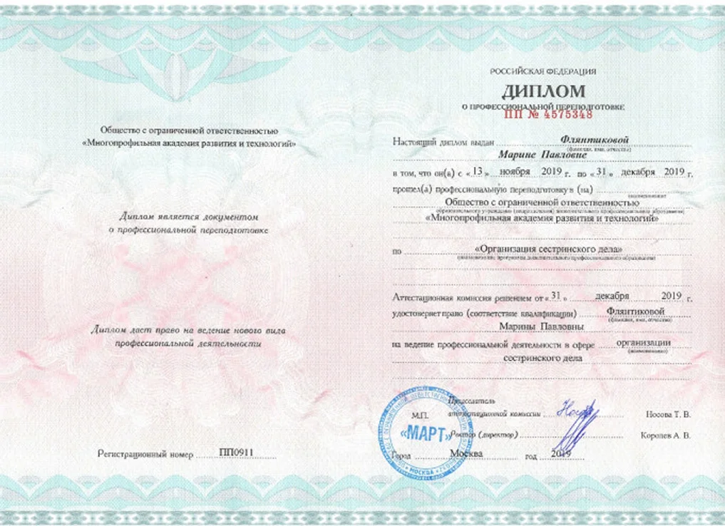 диплом медицинской сестры Флянтиковой Марины Павловны